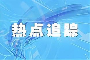 非常擅长进攻！本赛季步行者各区域投篮命中率均居联盟前列